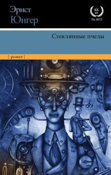 Стеклянные пчёлы - Эрнст Юнгер - Аудиокниги лучшие mp3 слушать ~ бесплатно без регистрации - knigaaudio.com