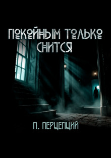 Покойным только снится - Пучок Перцепций - Аудиокниги лучшие mp3 слушать ~ бесплатно без регистрации - knigaaudio.com