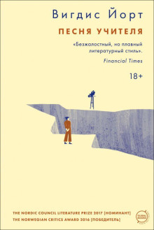 Песня учителя - Вигдис Йорт - Аудиокниги лучшие mp3 слушать ~ бесплатно без регистрации - knigaaudio.com