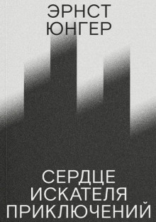 Сердце искателя приключений - Эрнст Юнгер - Аудиокниги лучшие mp3 слушать ~ бесплатно без регистрации - knigaaudio.com