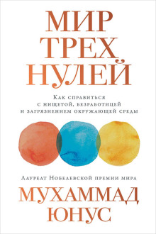 Мир трёх нулей. Как справиться с нищетой, безработицей и загрязнением окружающей среды - Юнус Мухаммад - Аудиокниги лучшие mp3 слушать ~ бесплатно без регистрации - knigaaudio.com