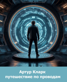 Путешествие по проводам - Артур Кларк - Аудиокниги лучшие mp3 слушать ~ бесплатно без регистрации - knigaaudio.com
