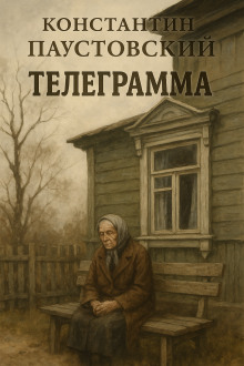 Телеграмма - Константин Паустовский - Аудиокниги лучшие mp3 слушать ~ бесплатно без регистрации - knigaaudio.com