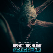 Холодные - Алексей Грибанов - Аудиокниги лучшие mp3 слушать ~ бесплатно без регистрации - knigaaudio.com