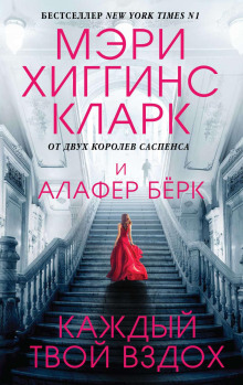 Каждый твой вздох - Хиггинс Кларк Мэри - Аудиокниги лучшие mp3 слушать ~ бесплатно без регистрации - knigaaudio.com
