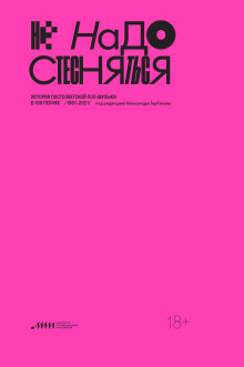 Не надо стесняться. История постсоветской поп-музыки в 169 песнях. 1991–2021 - Автор неизвестен - Аудиокниги лучшие mp3 слушать ~ бесплатно без регистрации - knigaaudio.com