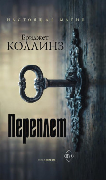 Переплёт - Бриджет Коллинз - Аудиокниги лучшие mp3 слушать ~ бесплатно без регистрации - knigaaudio.com