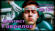 Дантист Гаврилов - Кир Булычев - Аудиокниги лучшие mp3 слушать ~ бесплатно без регистрации - knigaaudio.com