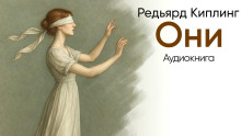 Они - Киплинг Редьярд - Аудиокниги лучшие mp3 слушать ~ бесплатно без регистрации - knigaaudio.com