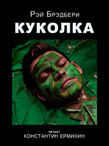 Куколка - Рэй Брэдбери - Аудиокниги лучшие mp3 слушать ~ бесплатно без регистрации - knigaaudio.com