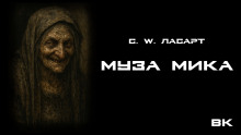 Муза Мики - С.W. Ласарт - Аудиокниги лучшие mp3 слушать ~ бесплатно без регистрации - knigaaudio.com