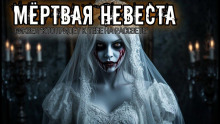 Мёртвая невеста - Елена Чикунова - Аудиокниги лучшие mp3 слушать ~ бесплатно без регистрации - knigaaudio.com