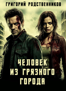 Человек из Грязного Города - Автор неизвестен - Аудиокниги лучшие mp3 слушать ~ бесплатно без регистрации - knigaaudio.com