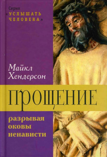 Прощение: разрывая оковы ненависти - Майкл Хендерсон - Аудиокниги лучшие mp3 слушать ~ бесплатно без регистрации - knigaaudio.com
