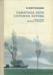 Памятное лето Серёжи Зотова - Владимир Пистоленко - Аудиокниги лучшие mp3 слушать ~ бесплатно без регистрации - knigaaudio.com