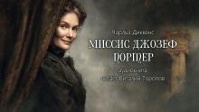 Миссис Джозеф Портер - Чарльз Диккенс - Аудиокниги лучшие mp3 слушать ~ бесплатно без регистрации - knigaaudio.com