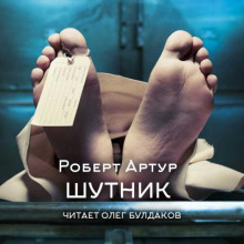 Шутник - Роберт Артур - Аудиокниги лучшие mp3 слушать ~ бесплатно без регистрации - knigaaudio.com