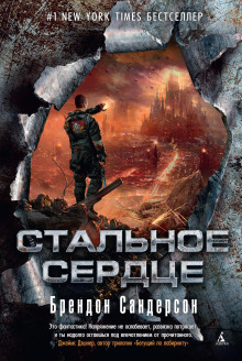 Стальное сердце - Брендон Сандерсон - Аудиокниги лучшие mp3 слушать ~ бесплатно без регистрации - knigaaudio.com