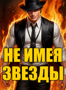 Не имея звезды - Кирилл Клеванский - Аудиокниги лучшие mp3 слушать ~ бесплатно без регистрации - knigaaudio.com
