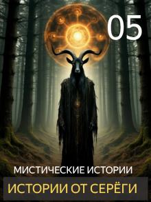 Истории от Серёги №5 - Автор неизвестен - Аудиокниги лучшие mp3 слушать ~ бесплатно без регистрации - knigaaudio.com