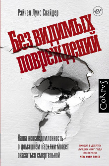 Без видимых повреждений - Рэйчел Луиза Снайдер - Аудиокниги лучшие mp3 слушать ~ бесплатно без регистрации - knigaaudio.com