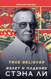 True believer: взлет и падение Стэна Ли - Абрахам Рисмен - Аудиокниги лучшие mp3 слушать ~ бесплатно без регистрации - knigaaudio.com