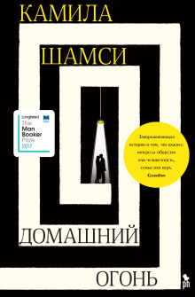 Домашний огонь - Камила Шамси - Аудиокниги лучшие mp3 слушать ~ бесплатно без регистрации - knigaaudio.com