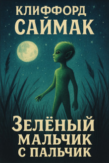 Зеленый мальчик с пальчик - Клиффорд Саймак - Аудиокниги лучшие mp3 слушать ~ бесплатно без регистрации - knigaaudio.com