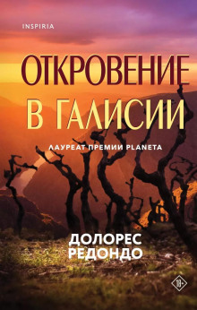 Откровение в Галисии - Долорес Редондо - Аудиокниги лучшие mp3 слушать ~ бесплатно без регистрации - knigaaudio.com