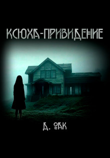 Ксюха - привидение - Дмитрий Оак - Аудиокниги лучшие mp3 слушать ~ бесплатно без регистрации - knigaaudio.com