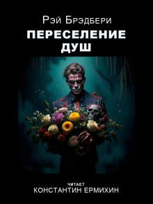 Переселение душ - Рэй Брэдбери - Аудиокниги лучшие mp3 слушать ~ бесплатно без регистрации - knigaaudio.com