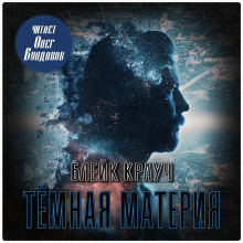 Тёмная материя - Блейк Крауч - Аудиокниги лучшие mp3 слушать ~ бесплатно без регистрации - knigaaudio.com