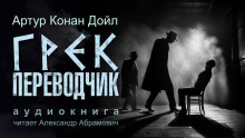 Грек-переводчик - Артур Конан Дойл - Аудиокниги лучшие mp3 слушать ~ бесплатно без регистрации - knigaaudio.com