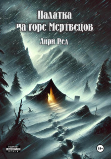 Палатка на горе мертвецов - Анри Ред - Аудиокниги лучшие mp3 слушать ~ бесплатно без регистрации - knigaaudio.com