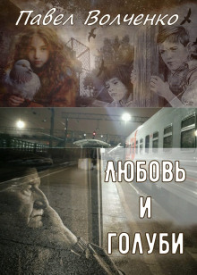Любовь и голуби - Автор неизвестен - Аудиокниги лучшие mp3 слушать ~ бесплатно без регистрации - knigaaudio.com