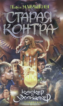 Старая контра - Павел Марушкин - Аудиокниги лучшие mp3 слушать ~ бесплатно без регистрации - knigaaudio.com