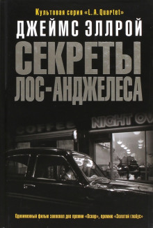 Секреты Лос-Анджелеса - Джеймс Эллрой - Аудиокниги лучшие mp3 слушать ~ бесплатно без регистрации - knigaaudio.com