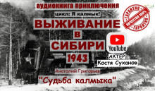 Судьба калмыка. Том 3 - Анатолий Григорьев - Аудиокниги лучшие mp3 слушать ~ бесплатно без регистрации - knigaaudio.com