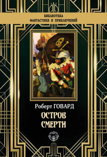 Остров смерти - Роберт Говард - Аудиокниги лучшие mp3 слушать ~ бесплатно без регистрации - knigaaudio.com