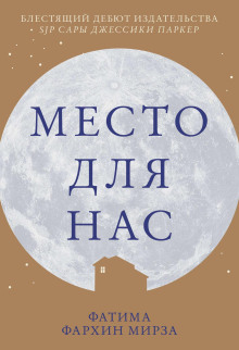 Место для нас - Фатима Фархин Мирза - Аудиокниги лучшие mp3 слушать ~ бесплатно без регистрации - knigaaudio.com