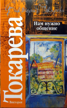 Ехал Грека - Виктория Токарева - Аудиокниги лучшие mp3 слушать ~ бесплатно без регистрации - knigaaudio.com