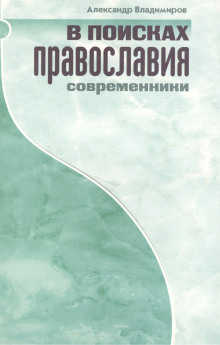 В поисках православия. Современники - Александр Владимиров - Аудиокниги лучшие mp3 слушать ~ бесплатно без регистрации - knigaaudio.com