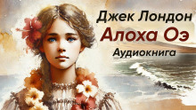 Алоха Оэ - Джек Лондон - Аудиокниги лучшие mp3 слушать ~ бесплатно без регистрации - knigaaudio.com