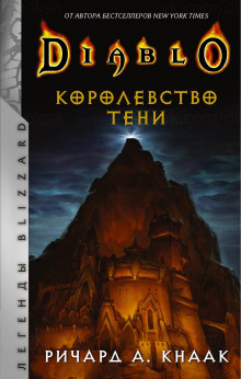 Королевство тени - Ричард Кнаак - Аудиокниги лучшие mp3 слушать ~ бесплатно без регистрации - knigaaudio.com