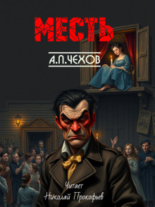 Месть - Антон Чехов - Аудиокниги лучшие mp3 слушать ~ бесплатно без регистрации - knigaaudio.com