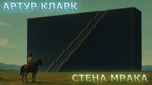 Стена Мрака - Артур Кларк - Аудиокниги лучшие mp3 слушать ~ бесплатно без регистрации - knigaaudio.com