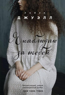Я наблюдаю за тобой - Лайза Джуэлл - Аудиокниги лучшие mp3 слушать ~ бесплатно без регистрации - knigaaudio.com