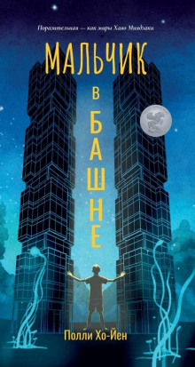 Мальчик в башне - Полли Хо-Йен - Аудиокниги лучшие mp3 слушать ~ бесплатно без регистрации - knigaaudio.com