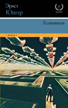 Гелиополь - Эрнст Юнгер - Аудиокниги лучшие mp3 слушать ~ бесплатно без регистрации - knigaaudio.com