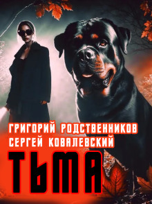 Пёс по имени Тьма - Автор неизвестен - Аудиокниги лучшие mp3 слушать ~ бесплатно без регистрации - knigaaudio.com